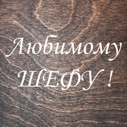 Gift Box. Engraving #12 Ru